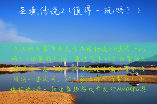 圣境传说2(值得一玩吗？)