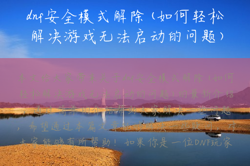 dnf安全模式解除(如何轻松解决游戏无法启动的问题)