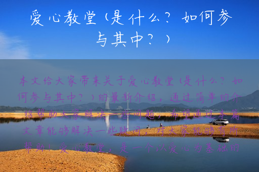 爱心教堂(是什么？如何参与其中？)