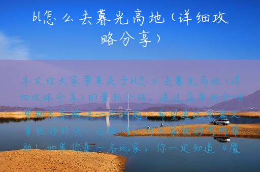 bl怎么去暮光高地(详细攻略分享)