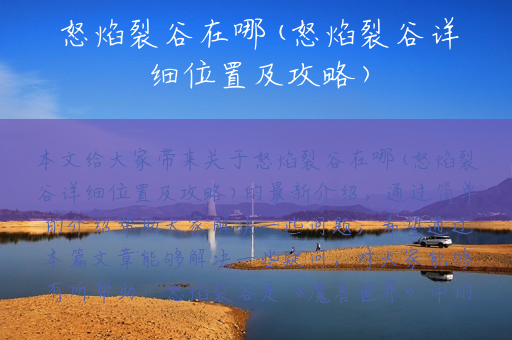 怒焰裂谷在哪(怒焰裂谷详细位置及攻略)