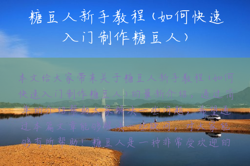 糖豆人新手教程(如何快速入门制作糖豆人)