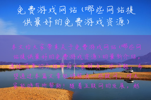 免费游戏网站(哪些网站提供最好的免费游戏资源)