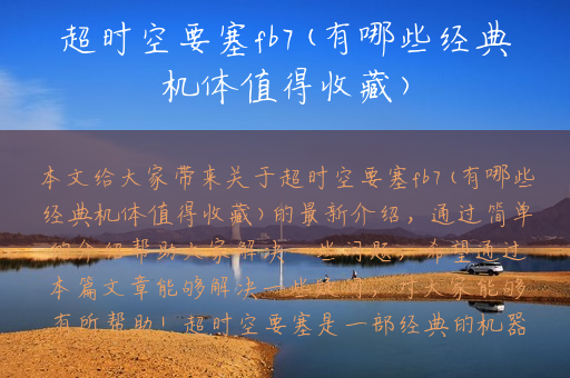 超时空要塞fb7(有哪些经典机体值得收藏)