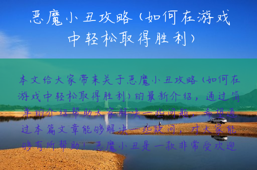 恶魔小丑攻略(如何在游戏中轻松取得胜利)