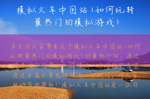 模拟火车中国站(如何玩转最热门的模拟游戏)