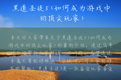 黑道圣徒5(如何成为游戏中的顶尖玩家)