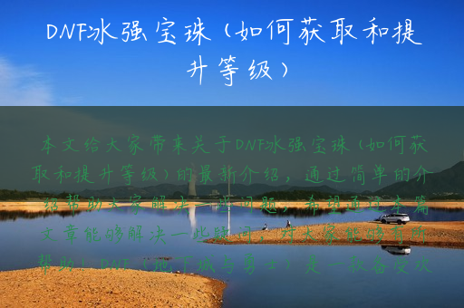 DNF冰强宝珠(如何获取和提升等级)