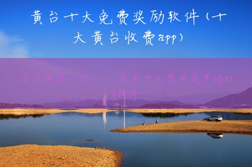 黄台十大免费奖励软件(十大黄台收费app)