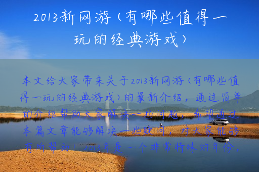 2013新网游(有哪些值得一玩的经典游戏)