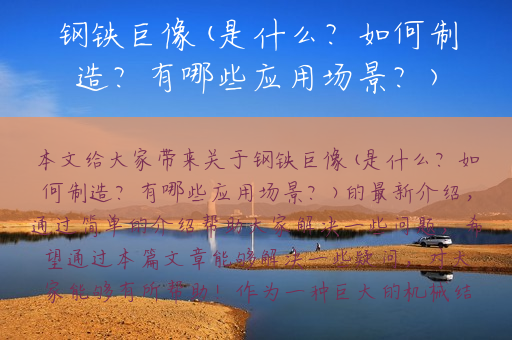 钢铁巨像(是什么？如何制造？有哪些应用场景？)