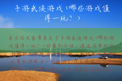 手游武侠游戏(哪些游戏值得一玩？)