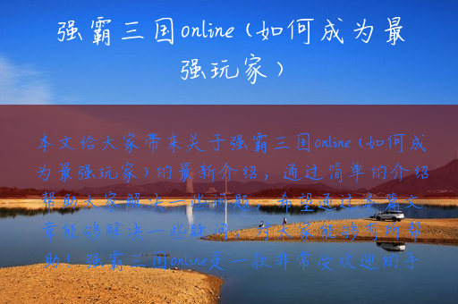 强霸三国online(如何成为最强玩家)