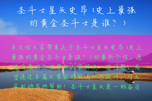 圣斗士星矢史昂(史上最强的黄金圣斗士是谁？)