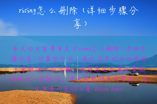 rising怎么删除(详细步骤分享)