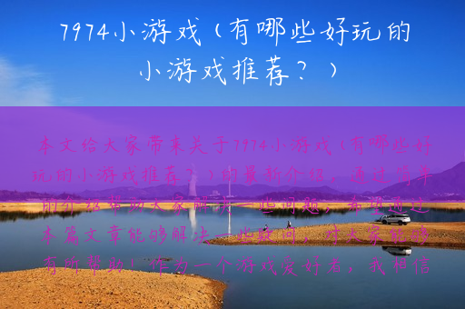 7974小游戏(有哪些好玩的小游戏推荐？)