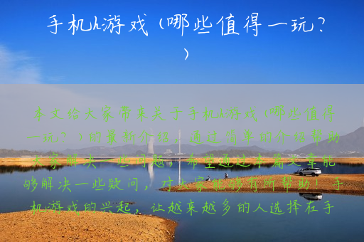 手机h游戏(哪些值得一玩？)
