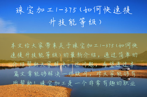 珠宝加工1-375(如何快速提升技能等级) 珠宝加工1-375(如何快速提升技能等级)