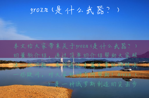 groza(是什么武器？)