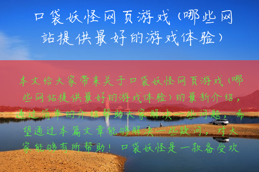 口袋妖怪网页游戏(哪些网站提供最好的游戏体验)
