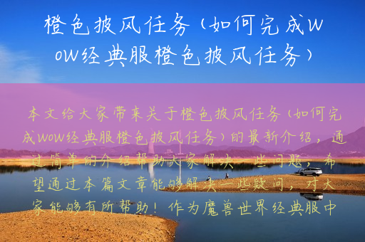 橙色披风任务(如何完成WoW经典服橙色披风任务)