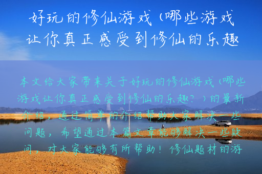 好玩的修仙游戏(哪些游戏让你真正感受到修仙的乐趣？)