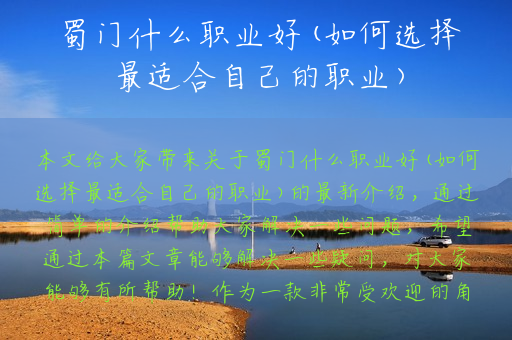 蜀门什么职业好(如何选择最适合自己的职业)