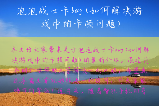 泡泡战士卡bug(如何解决游戏中的卡顿问题)