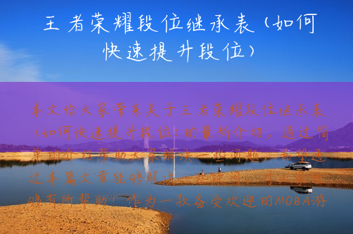 王者荣耀段位继承表(如何快速提升段位)