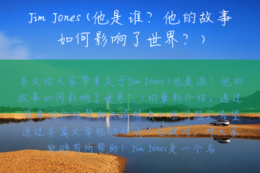 Jim Jones(他是谁？他的故事如何影响了世界？)