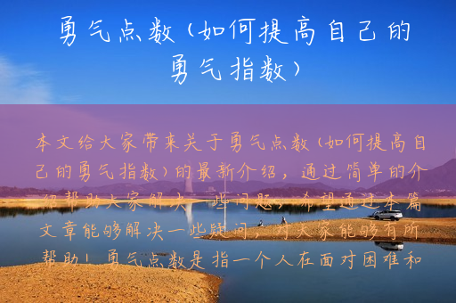勇气点数(如何提高自己的勇气指数)