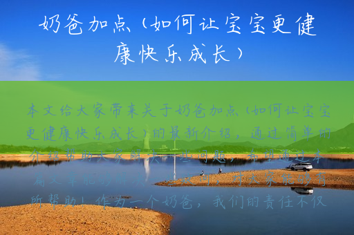 奶爸加点(如何让宝宝更健康快乐成长)