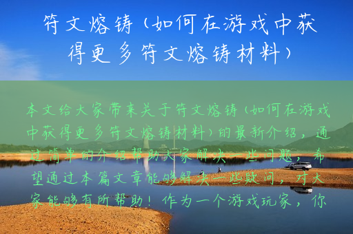 符文熔铸(如何在游戏中获得更多符文熔铸材料)