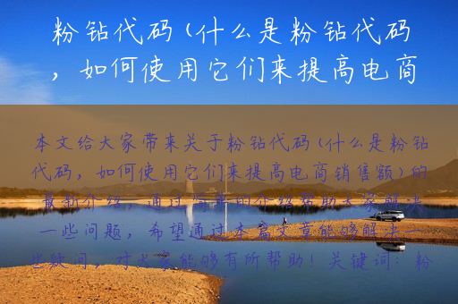 粉钻代码(什么是粉钻代码，如何使用它们来提高电商销售额)