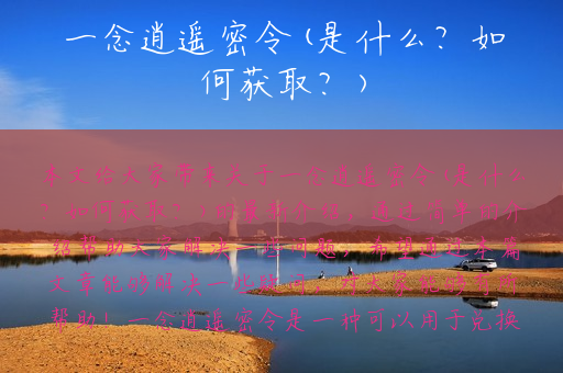 一念逍遥密令(是什么？如何获取？)
