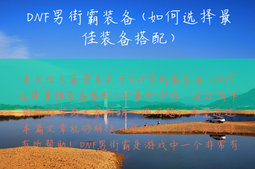DNF男街霸装备(如何选择最佳装备搭配)