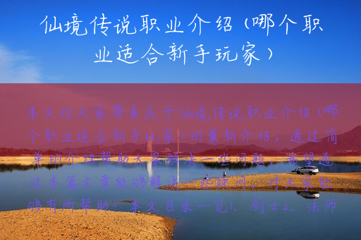 仙境传说职业介绍(哪个职业适合新手玩家)