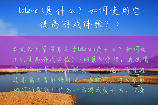 loleve(是什么？如何使用它提高游戏体验？)