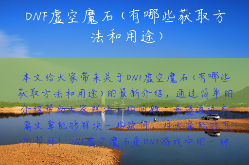 DNF虚空魔石(有哪些获取方法和用途)