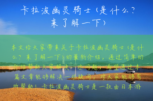 卡拉波幽灵骑士(是什么？来了解一下)