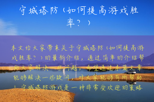 守城塔防(如何提高游戏胜率？)