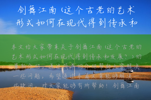 剑舞江南(这个古老的艺术形式如何在现代得到传承和发展？)
