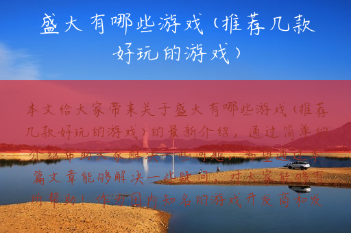 盛大有哪些游戏(推荐几款好玩的游戏)