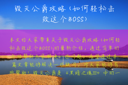 毁灭公爵攻略(如何轻松击败这个BOSS)