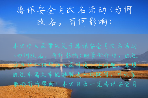 腾讯安全月改名活动(为何改名，有何影响)