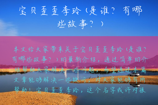 宝贝歪歪李玲(是谁？有哪些故事？)