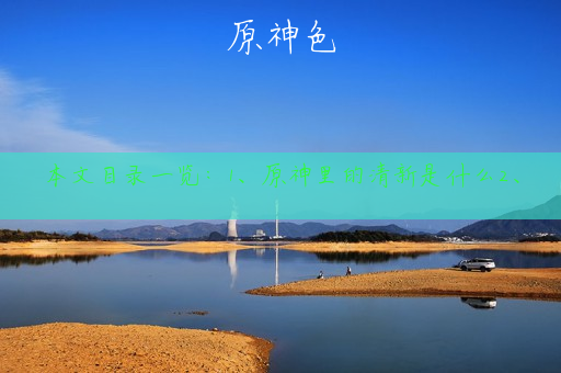 原神色