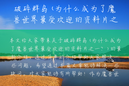 破碎群岛(为什么成为了魔兽世界最受欢迎的资料片之一？)