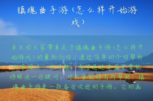 镇魂曲手游(怎么样开始游戏)