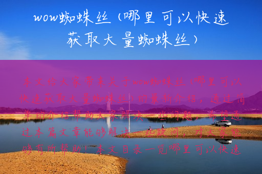 wow蜘蛛丝(哪里可以快速获取大量蜘蛛丝)